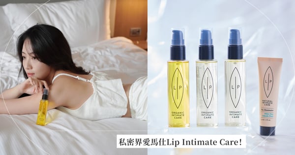 又癢癢了怎麼辦?水妹妹養成就靠私密界愛馬仕Lip Intimate Care!週年慶月月護理組先囤再說!