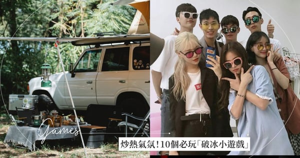 露營烤肉必備!10個必玩破冰遊戲,「不需要準備道具」一秒炒熱氣氛!