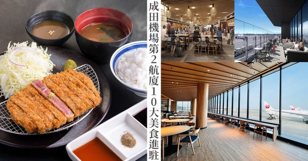 東京成田機場第2航廈10大美食進駐！米其林拉麵「銀座 篝」、「四代目菊川」去日本必吃！