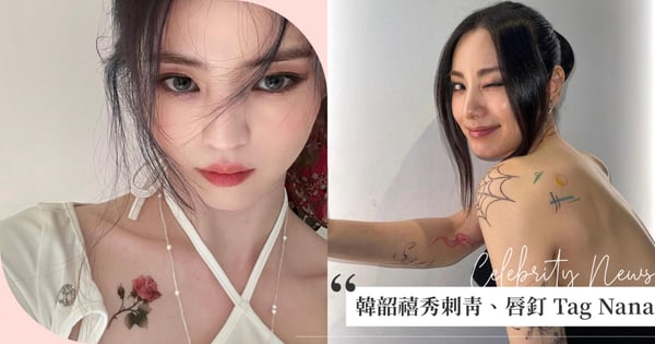 韓韶禧秀出「唇釘和顴骨釘」！曝光與《假面女郎》Nana是好友，網瘋：神顏值女神快合作新戲！