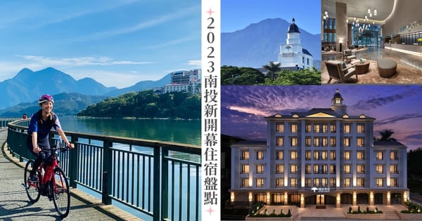 盤點2023南投新開幕住宿！「福容徠旅水里店」純白城堡太美，「日月潭力麗溫德姆溫泉酒店」唯一五星級認證