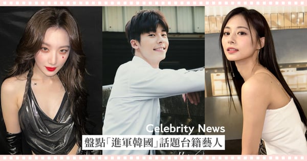 許光漢首演韓劇《No Way Out》轟動全網!盤點7位「進軍韓國」台籍明星,子瑜台南出生、舒華來自桃園!