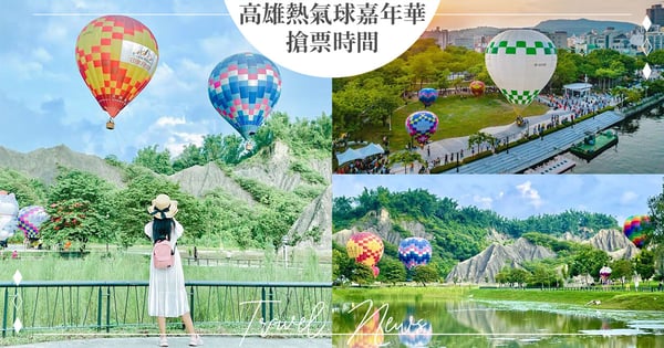 中秋&雙十連假都有!2023「高雄愛.月熱氣球」嘉年華搶票時間出爐,場次地點特色總整理♡