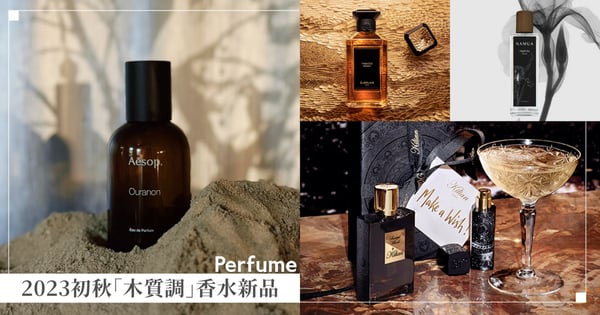 秋冬寶藏香！2023「木質調」香水新品♡Aesop虛實之境最終章、KILIAN PARIS檀木致敬之作