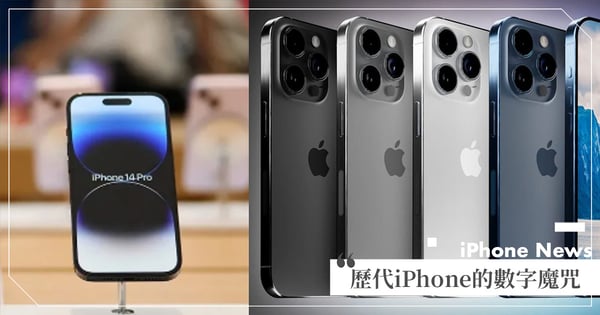 iPhone 15要不要買?下訂前先看「歷代iPhone的數字魔咒」,果粉:較沒Bug的都是奇數!