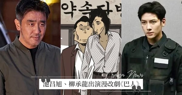 池昌旭又收到戲約♡有望與柳承龍出演漫改犯罪劇《巴人》！「流氓叔侄」將在人性與貪婪間抉擇！