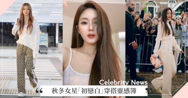 2023秋冬女星「初戀白」穿搭靈感簿：李聖經和舒淇襯衫控、趙露思愛白洋裝、全智賢看秀穿搭太高級