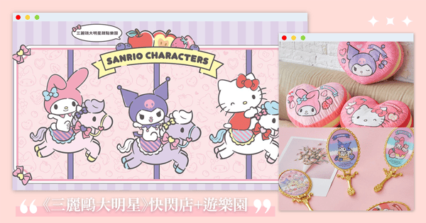 《三麗鷗大明星》快閃店＋遊樂園降落新北中和♡百樣周邊＋5米高凱蒂貓＋酷洛米海盜船必買必玩！