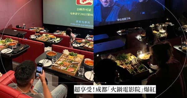 競爭超激烈?成都推出「火鍋電影院」驚呆網友,奢華「九宮格食材」一邊看好萊塢大片一邊嗑鍋!