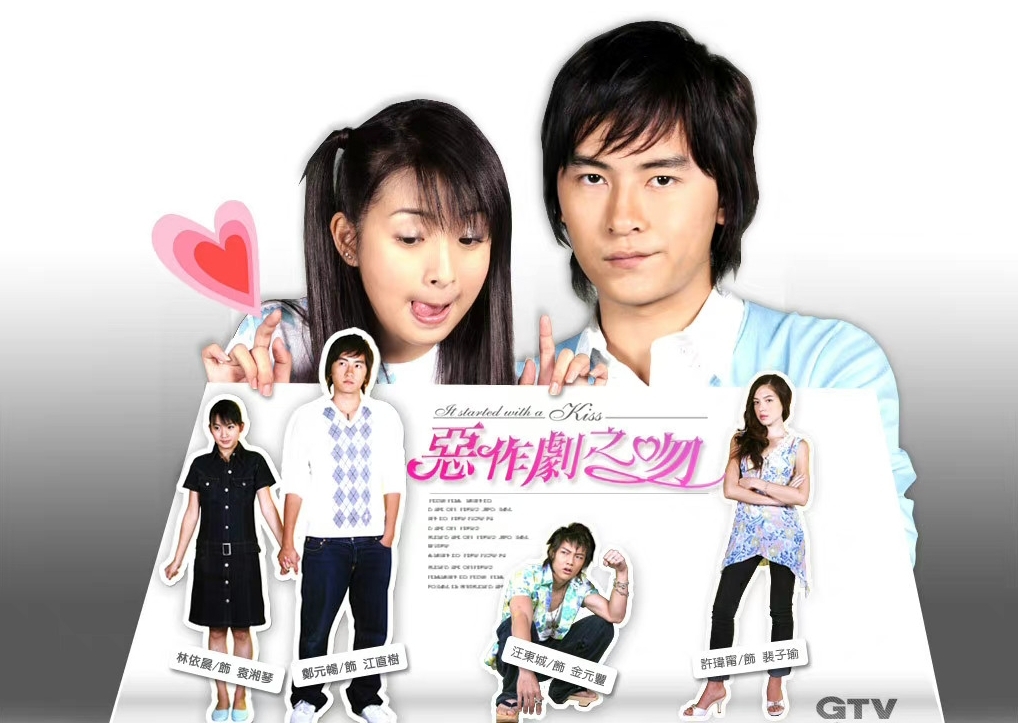 《惡作劇之吻》至今令許多劇迷戀戀難忘。