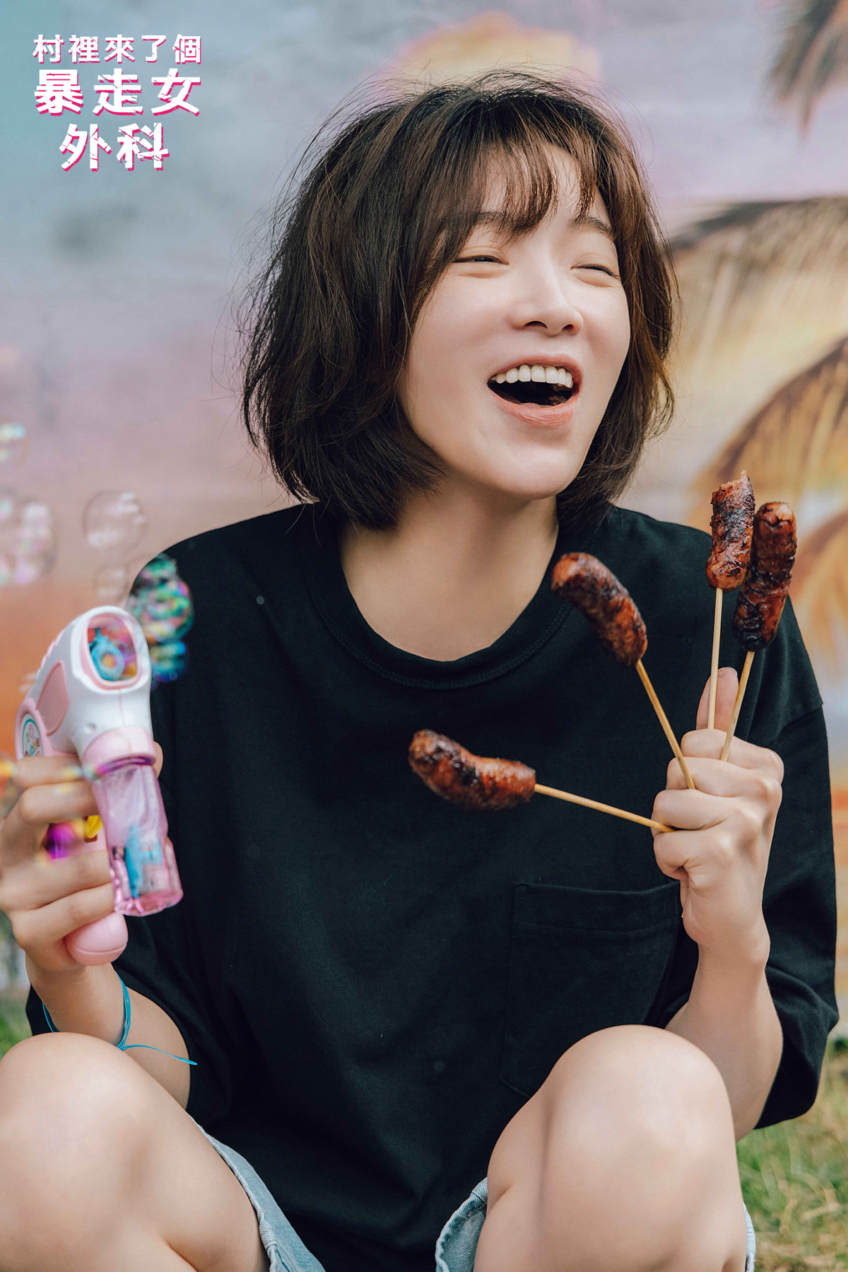 蔡淑臻在《村裡來了個暴走女外科》扮醜搞笑無形象。