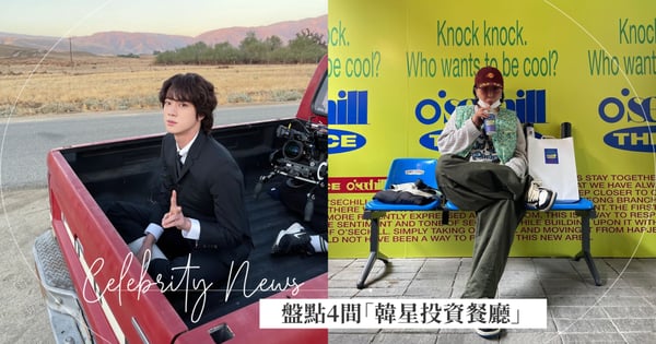 來找歐巴一起吃飯吧！盤點4間「韓星投資餐廳」，想在韓國巧遇BTS、趙寅成去這就對了♡
