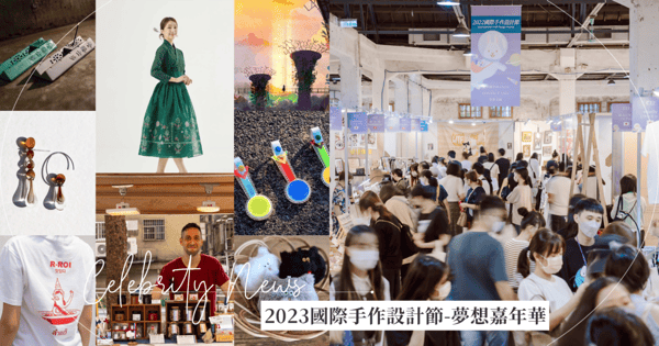 「日港泰韓新」各國熱門職人都在這！2023國際手作設計節-夢想嘉年華11/10盛大展開 ，6大亮點帶你進入一場夢想嘉年華派對！