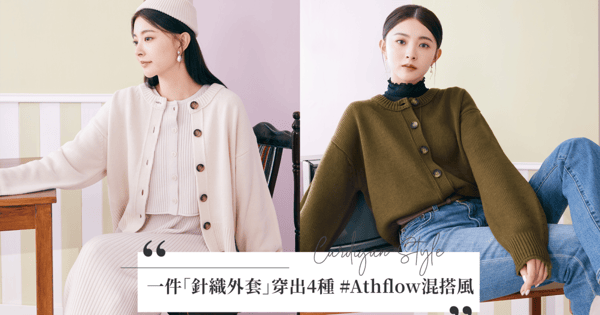 晚秋入冬穿搭沒在怕！一件「GU超時髦針織外套」搭出百變#Athflow風，讓妳SNS狂刷一波愛心啦！