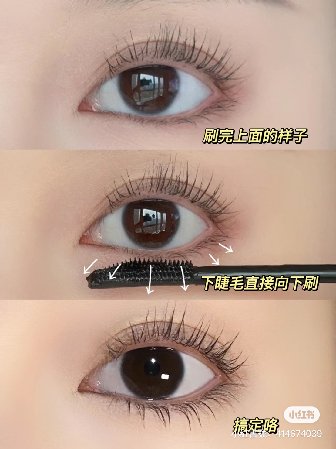 許多人只刷上眼睫毛,但其實下睫毛也是可以畫