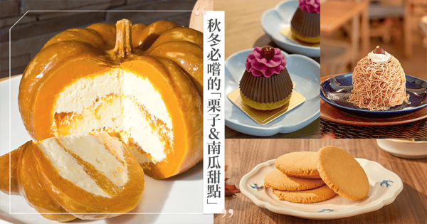 秋冬必嚐的絲滑綿密♡10款讓你欲罷不能的「栗子&南瓜甜點」,栗子蒙布朗、南瓜乳酪蛋榚經典必吃!
