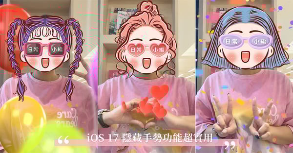 限動超夯特效♡「iOS 17 隱藏手勢功能」用過了嗎？8個指定動作比出來立馬觸發可愛AR圖案～