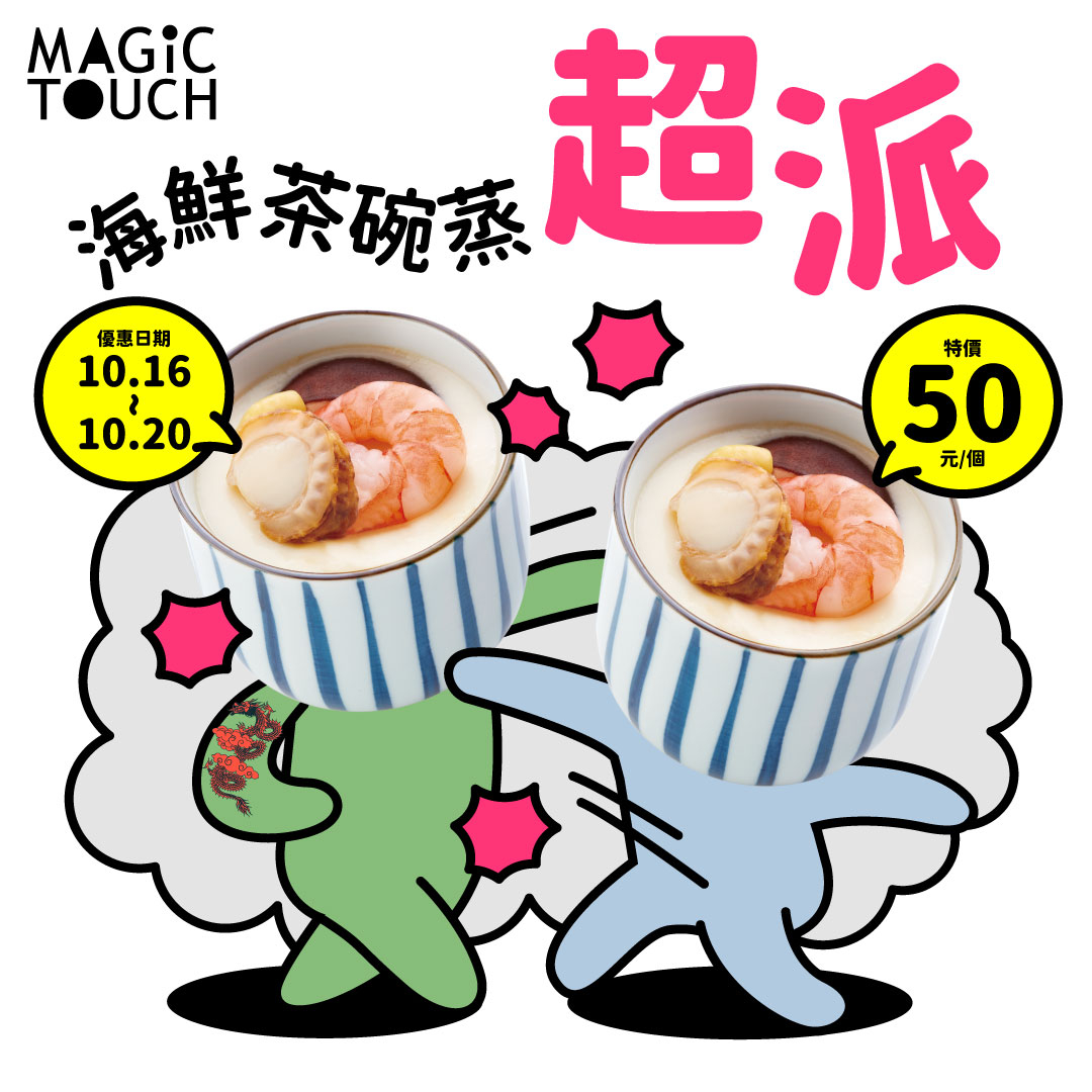 超派「海鮮茶碗蒸」熱賣中。