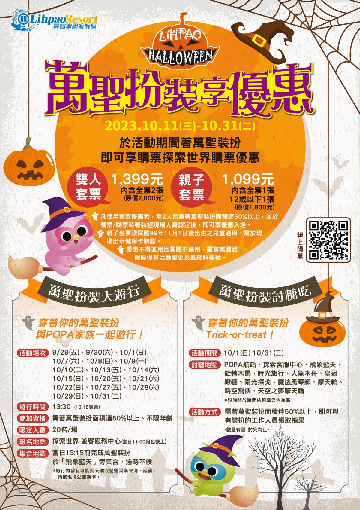 麗寶樂園萬聖節活動一覽。