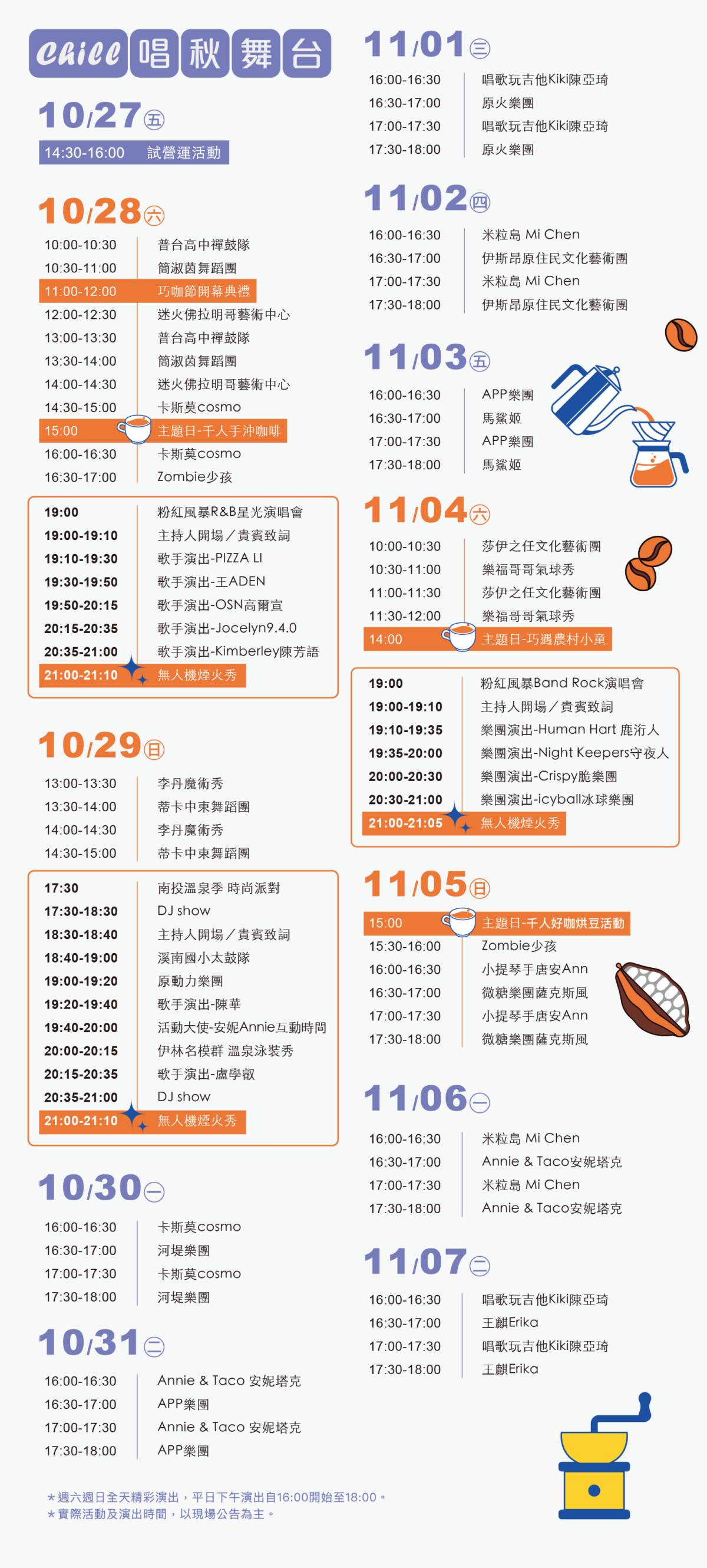 CHILL唱秋舞台演出表