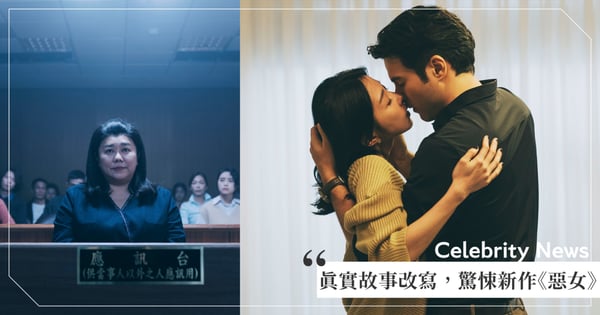 2023看完最過癮的新片《惡女》10/27上映！邵雨薇「大尺度床戲」不間斷、林美秀「超還原實事演技」！