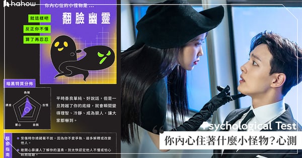 朋友被嚇到先笑再說?超神準心測「你內心住著什麼小怪物」♡12題測你隱藏在內心的暗黑屬性!