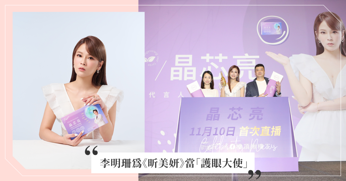 《昕美妍》看準直播主帶貨力,李明珊成《晶芯亮》首選代言人!