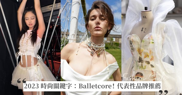 2023 時尚關鍵字:Balletcore!從珍珠女王 Simone Rocha 到屬於Z世代女孩的 Miu Miu,好想擁有一件 Vivienne Westwood 叛逆式婚紗