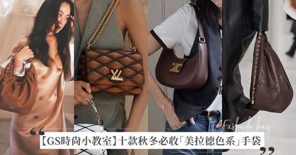 【GS時尚小教室】十款秋冬必收「美拉德色系」手袋，不只穿搭，配件也要有高級時髦感！