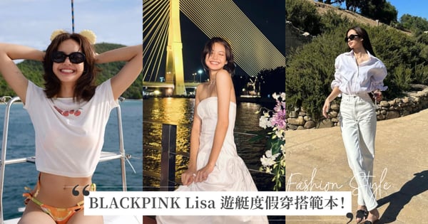 BLACKPINK Lisa 遊艇度假穿搭範本!隨性襯衫搭配、優雅小洋裝和耍辣比基尼,六套造型都來自這些品牌