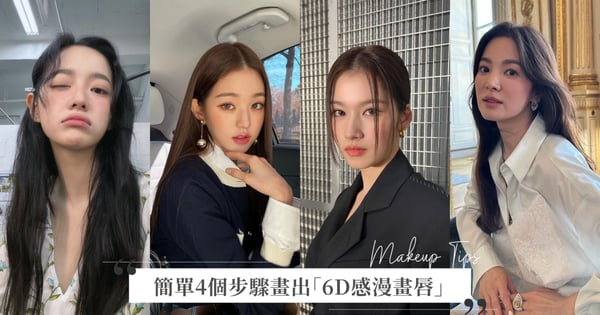 薄唇女生救星♡簡單4個步驟畫出「6D感漫畫唇」，0基礎化妝小白也能輕鬆學會！