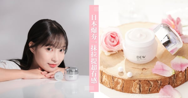 彷彿打了音波！超神奇 DEW 彈潤膜法線雕霜，緊緻、拉提、彈潤一次擁有！還有彈潤Q唇霜，讓你擁有少女般的嘟嘟嫩唇！