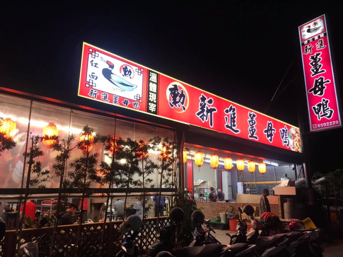 【勳】新進薑母鴨是台南名店