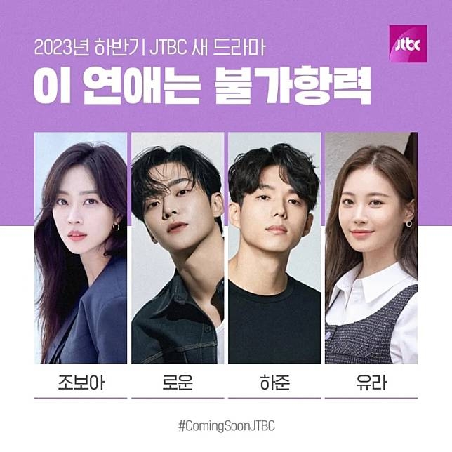 《戀愛不可抗力》四大主演:路雲、曹寶兒、嘏俊、Yura。