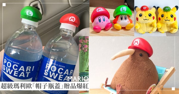 可愛度爆表！日本7-11推出超級瑪利歐「帽子瓶蓋」贈品搶瘋，讓飲料、玩偶和模型一戴秒變萌物！