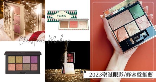 2023聖誕節限定「彩妝盤」推薦♡蘭蔻羅浮宮聯名絕美必收、Bobbi Brown修容打亮腮紅一盤完成，benefit蒲公英蜜粉彩妝新手必入手