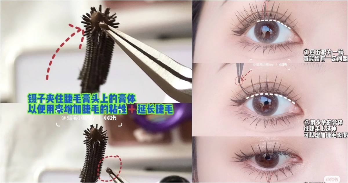鑷子沾睫毛膏,將睫毛夾成一束一束