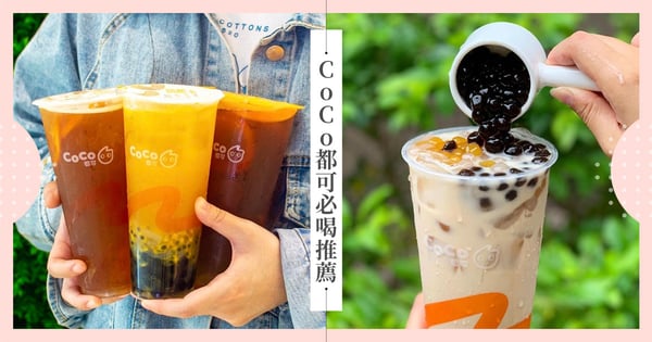 【CoCo都可推薦】還有人在喝CoCo嗎?熱銷必喝Top5一次看,除了百香雙響炮還有哪些經典好味?