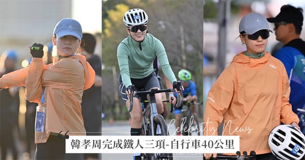 果然是黑色要員♡韓孝周完成「鐵人三項-自行車40公里」！一身勁裝、氣場十足還以為是專業運動員～