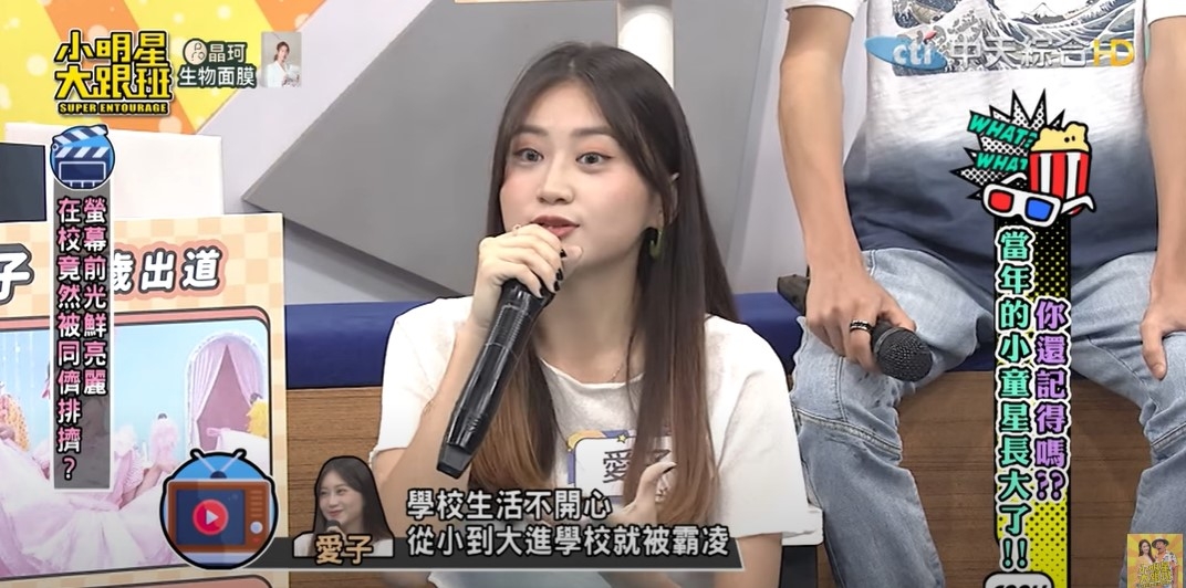 愛子在《小明星大跟班》節目中透露自己求學過程被霸凌的過程。