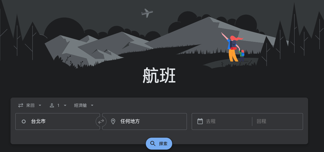 Google Flight解鎖超便宜機票