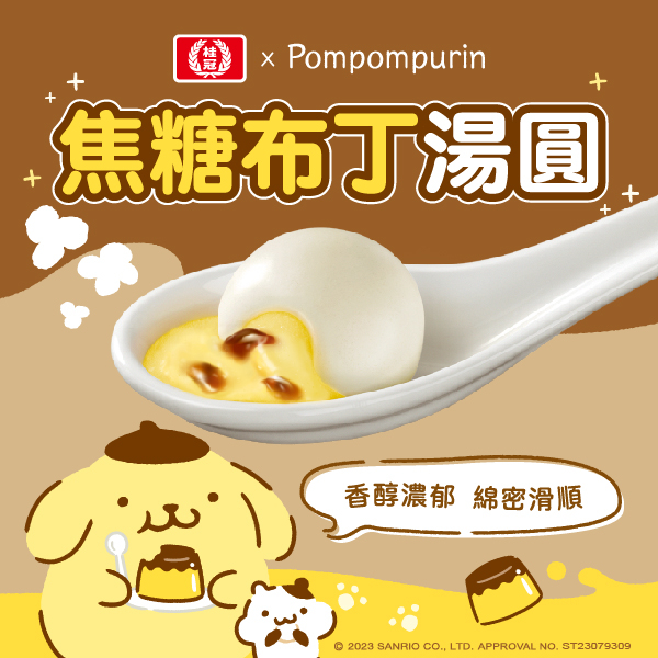 桂冠焦糖布丁湯圓
