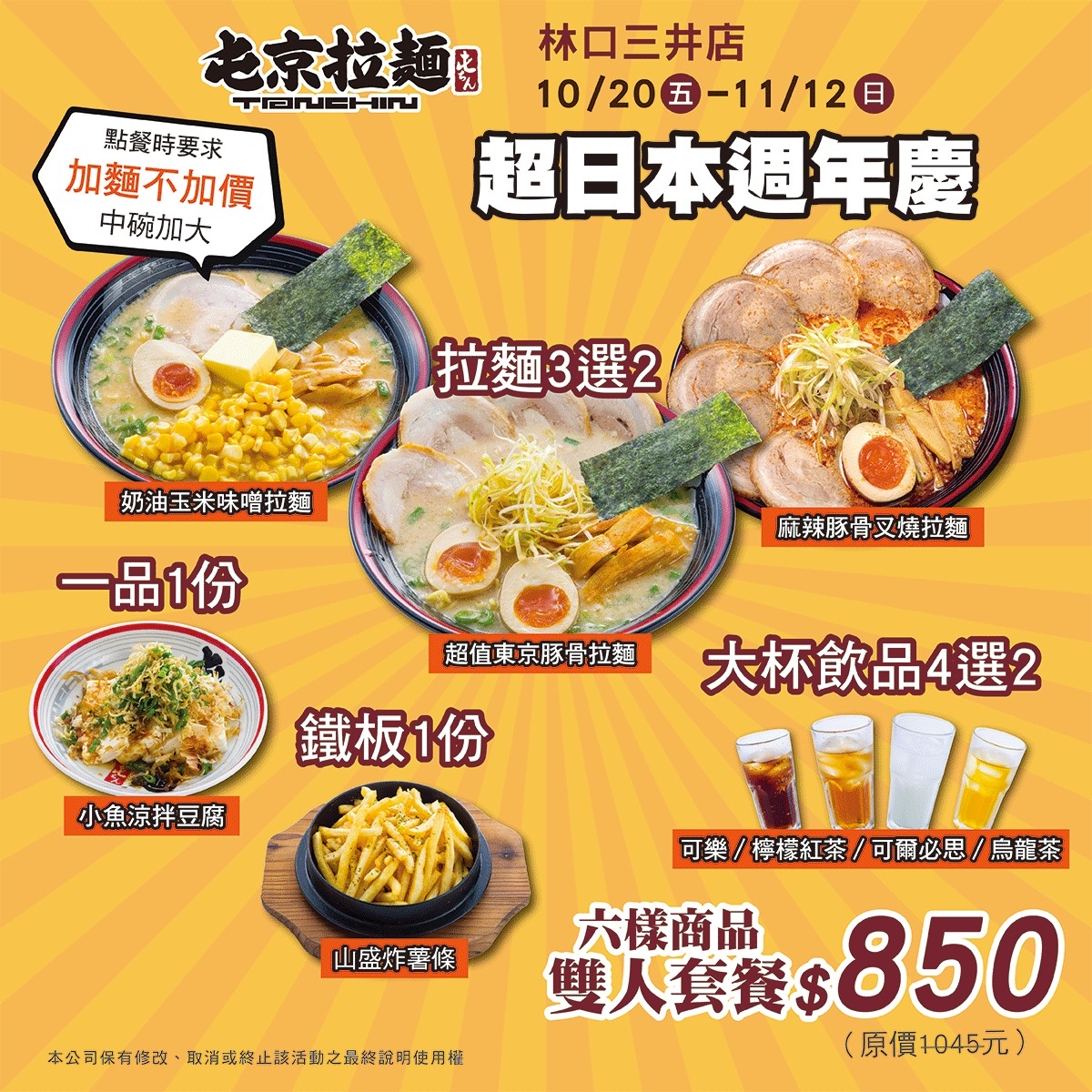 屯京拉麵「林口三井店」雙人套餐一覽。