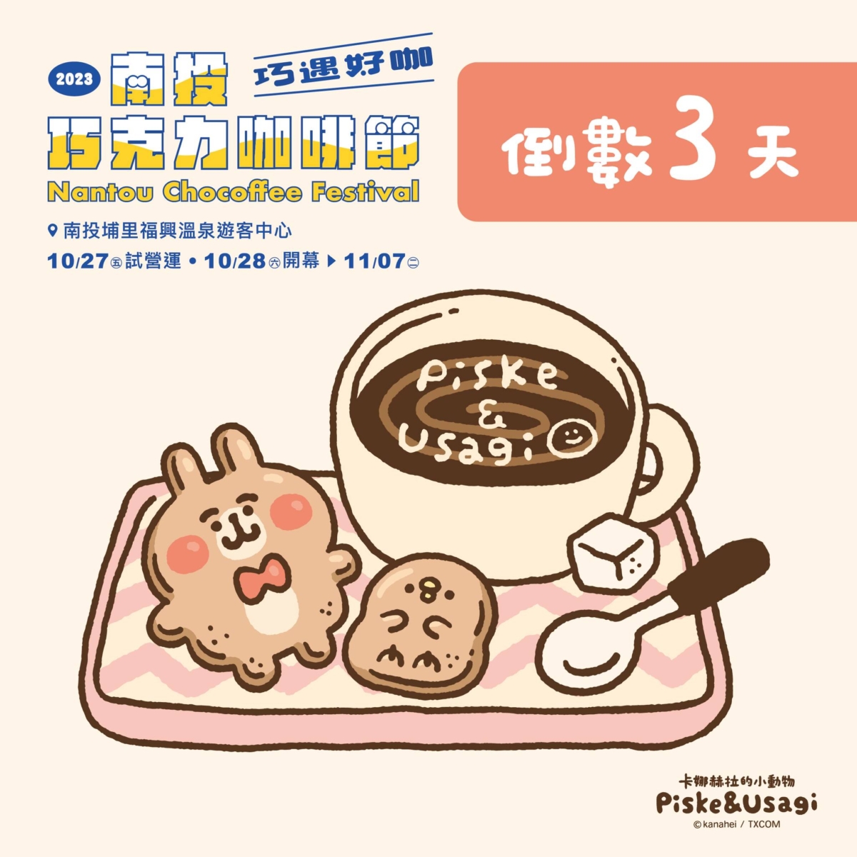 是2023年的南投巧克力咖啡節