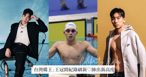 「台灣蝶王」王冠閎杭州亞運摘下銀牌♡成為Nike台灣首位簽約的游泳運動員,大秀冰塊盒腹肌畫面太美好