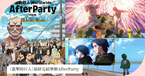 動畫播出大結局！《進擊的巨人》官方舉辦「線上AfterParty」，你也可以加入遊戲與艾連、兵長慶功宴！