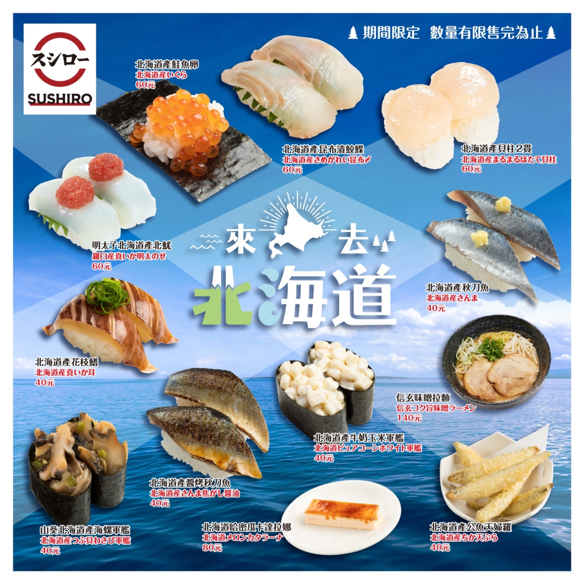 台灣「壽司郎」今秋推出一系列「北海道期間限定商品」,令人口水直流。