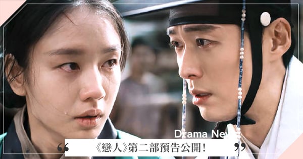 《戀人2》 10月13日開播！南宮珉＆安恩真難解的愛戀繼續虐、李清娥橫刀奪愛？