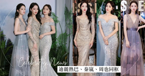 淨化眼球!迪麗熱巴、秦嵐和周也3美同框,演繹女性20、30和40不同世代的美!