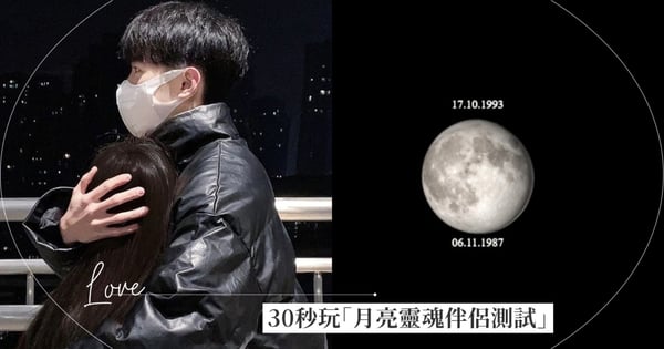 30秒測驗爆紅!「月亮靈魂伴侶測試」一招帶你探索「天生一對」的可能性♡